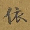 依