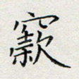 窾
