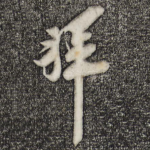 拜