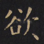 欲