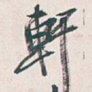 軒