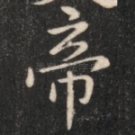 帝