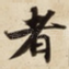 者