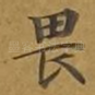 畏