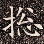 捴