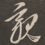 亲