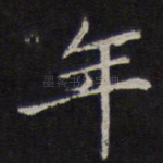 年