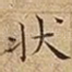 状