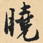 晓