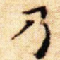 乃