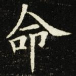 命