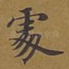 处