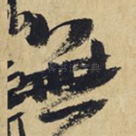无