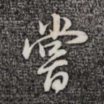 尝