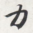 力