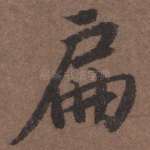 扁