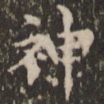 神