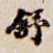 舒