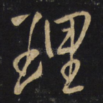 理