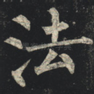 法