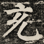 充