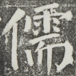 儒