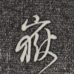 岳