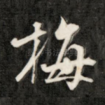 梅