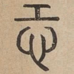 恐