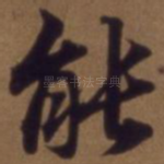 能