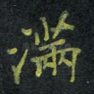 满