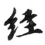 经