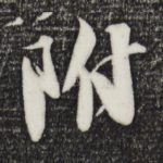 附