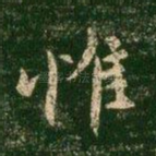 惟