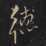 德