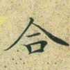 合