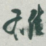 雄