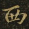 西