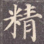 精
