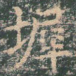 墀