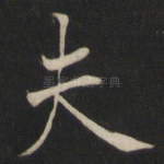 夫