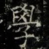學