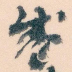 盛