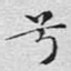 兮
