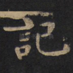 记