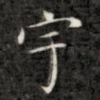 宇