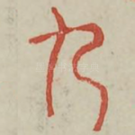 九
