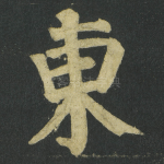 東