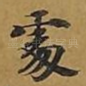 处
