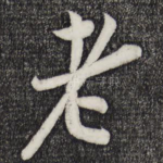 老